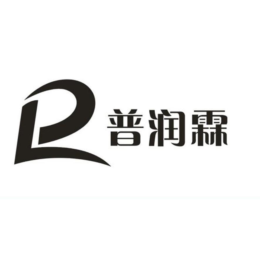 商标文字普润霖商标注册号 20679647,商标申请人深圳市普润霖科技有限