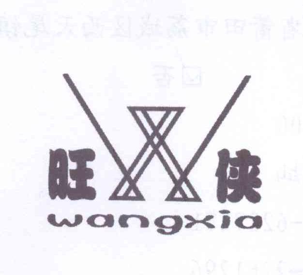 商标名称旺侠 WX商标注册号 13378014、商标申请人吴雪榕的商标详情 - 标库网商标查询