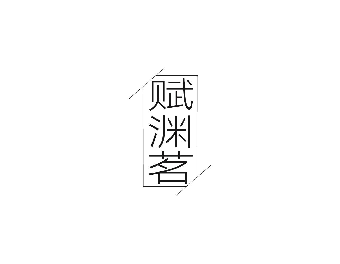 赋渊茗