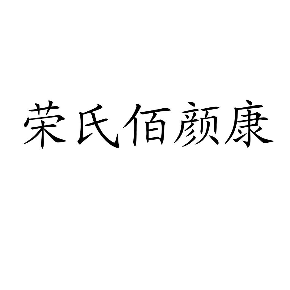 商标文字荣氏佰颜康商标注册号 55994185,商标申请人荣彦军的商标详情