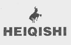 商标名称HEIQISHI商标注册号 1166359、商标申请人潮阳市成发实业发展有限公司的商标详情 - 标库网商标查询