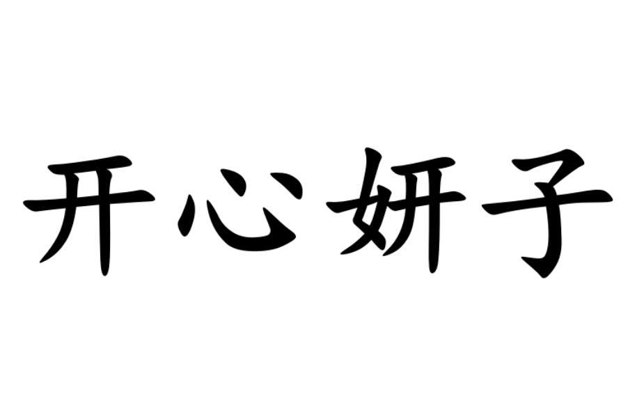 开心妍子