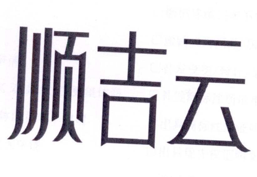 顺吉云