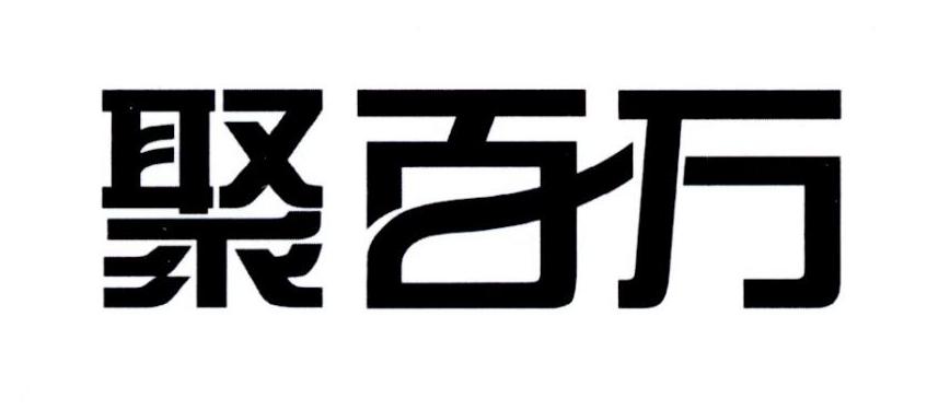 聚百万