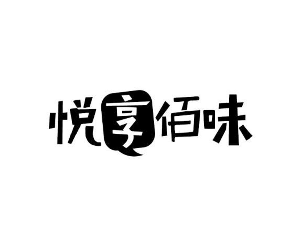 商标文字悦享佰味商标注册号 26139095,商标申请人栾进升的商标详情