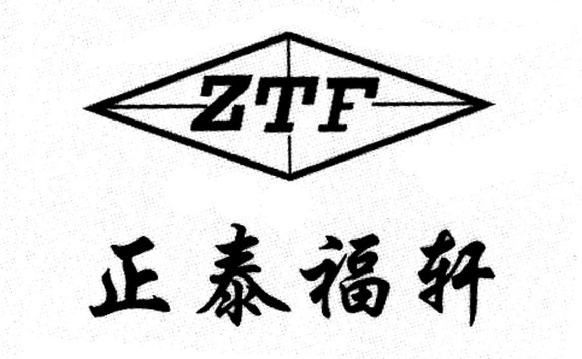 商标名称正泰福轩 ZTF商标注册号 10543956、商标申请人天津市正泰福轩餐饮有限公司的商标详情 - 标库网商标查询
