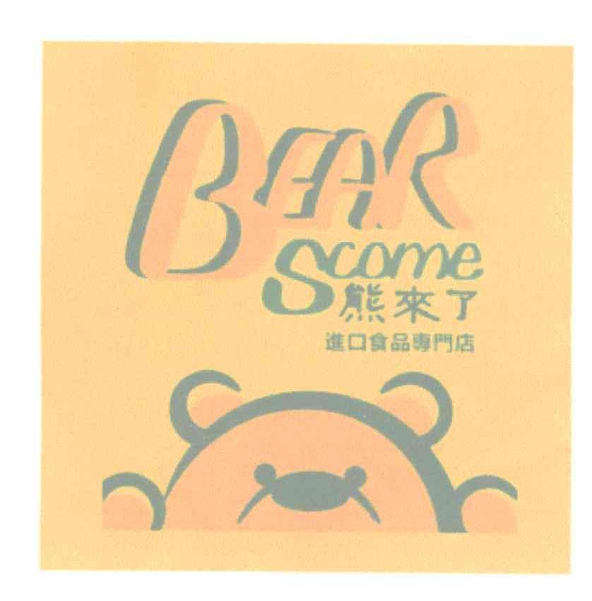 商标名称熊来了 进口食品专门店 BEAR S COME商标注册号 14405599、商标申请人熊远的商标详情 - 标库网商标查询