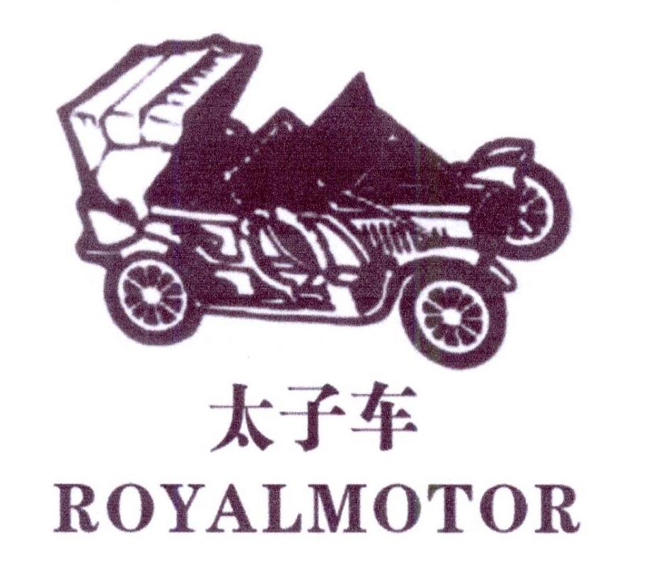 太子车 ROYALMOTOR