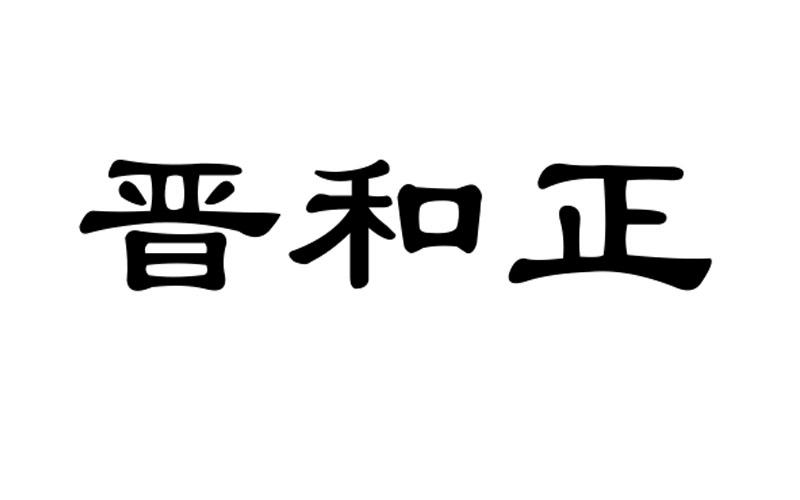 晋和正