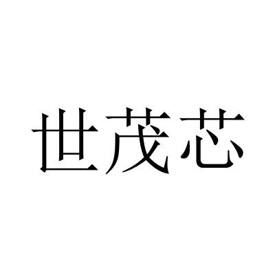 世茂芯