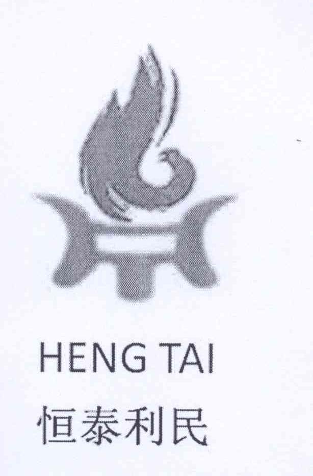 商标名称恒泰利民 HENG TAI商标注册号 12943708、商标申请人北京恒泰利民节能环保科技有限公司的商标详情 - 标库网商标查询