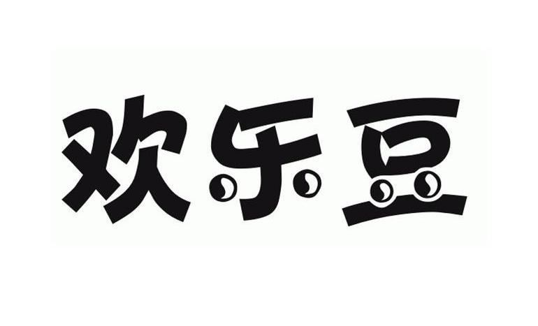 商标名称欢乐豆商标注册号 13229202、商标申请人北京双子伙伴咨询有限公司的商标详情 - 标库网商标查询