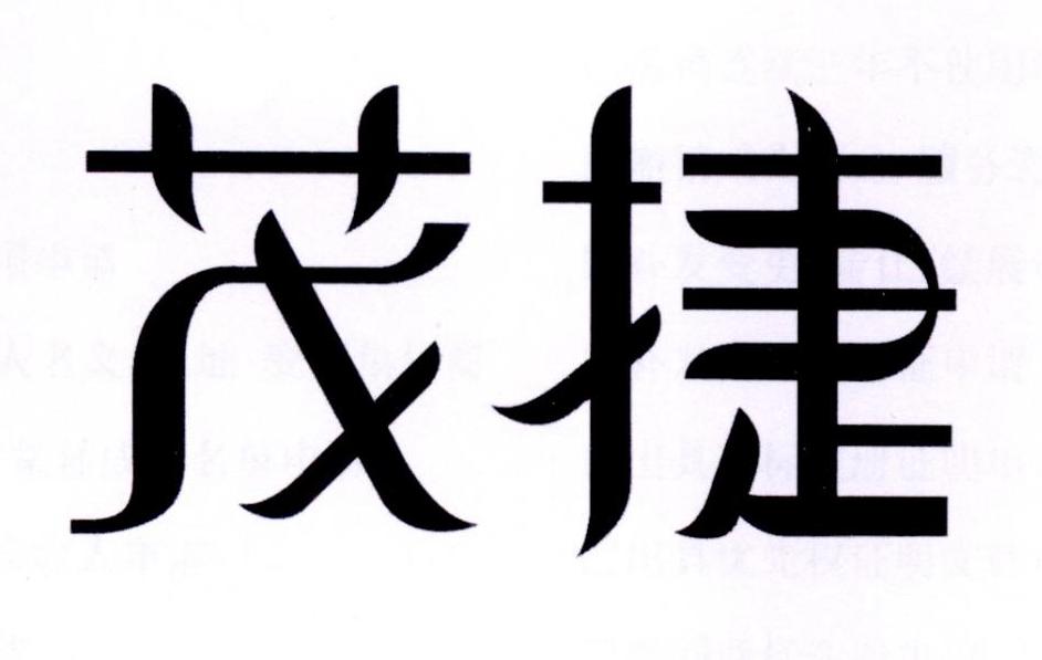 茂捷