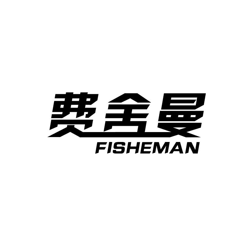 费舍曼 FISHEMAN