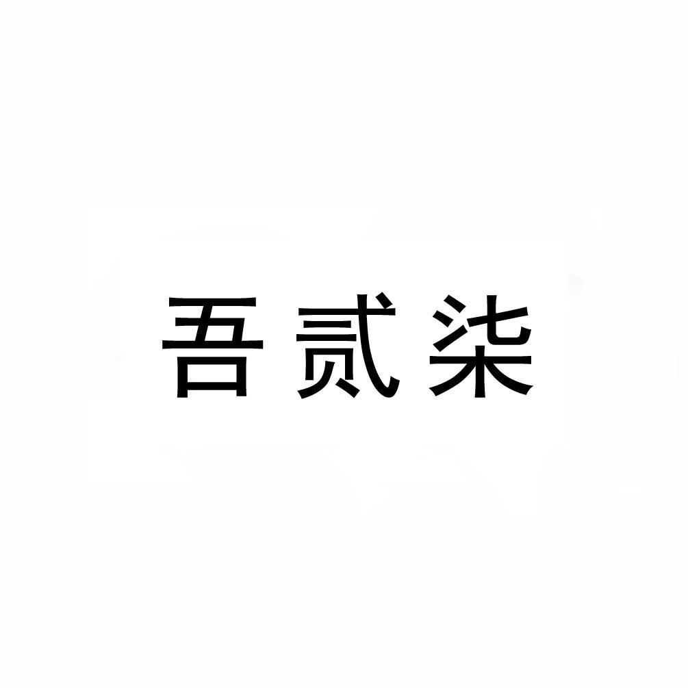 商标文字吾贰柒商标注册号 55340779,商标申请人戴新君的商标详情