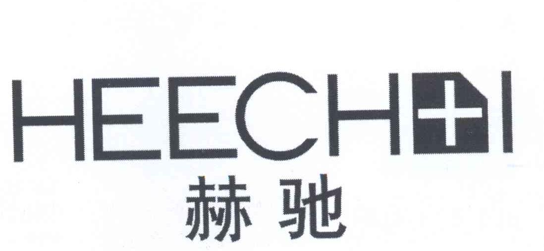 商标名称赫驰 HEECHI商标注册号 13852646、商标申请人陶伟的商标详情 - 标库网商标查询