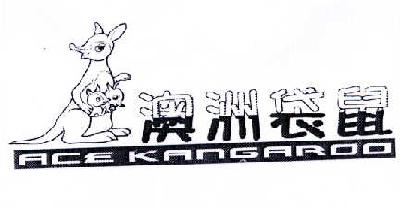 商标名称澳洲袋鼠  ACE KANGAROO商标注册号 14465907、商标申请人伍卫平的商标详情 - 标库网商标查询