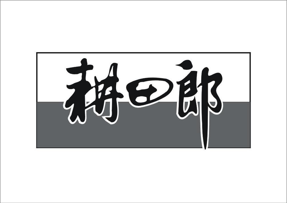 商标名称耕田郎商标注册号 7568616、商标申请人耕田郎农资连锁（北京）有限公司的商标详情 - 标库网商标查询