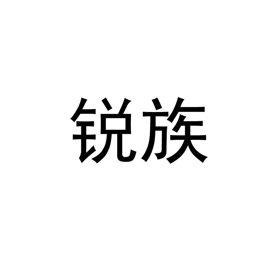 锐族