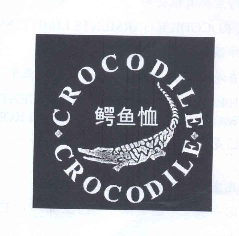 商标名称鳄鱼恤 CROCODILE商标注册号 13467243、商标申请人鳄鱼恤有限公司的商标详情 - 标库网商标查询