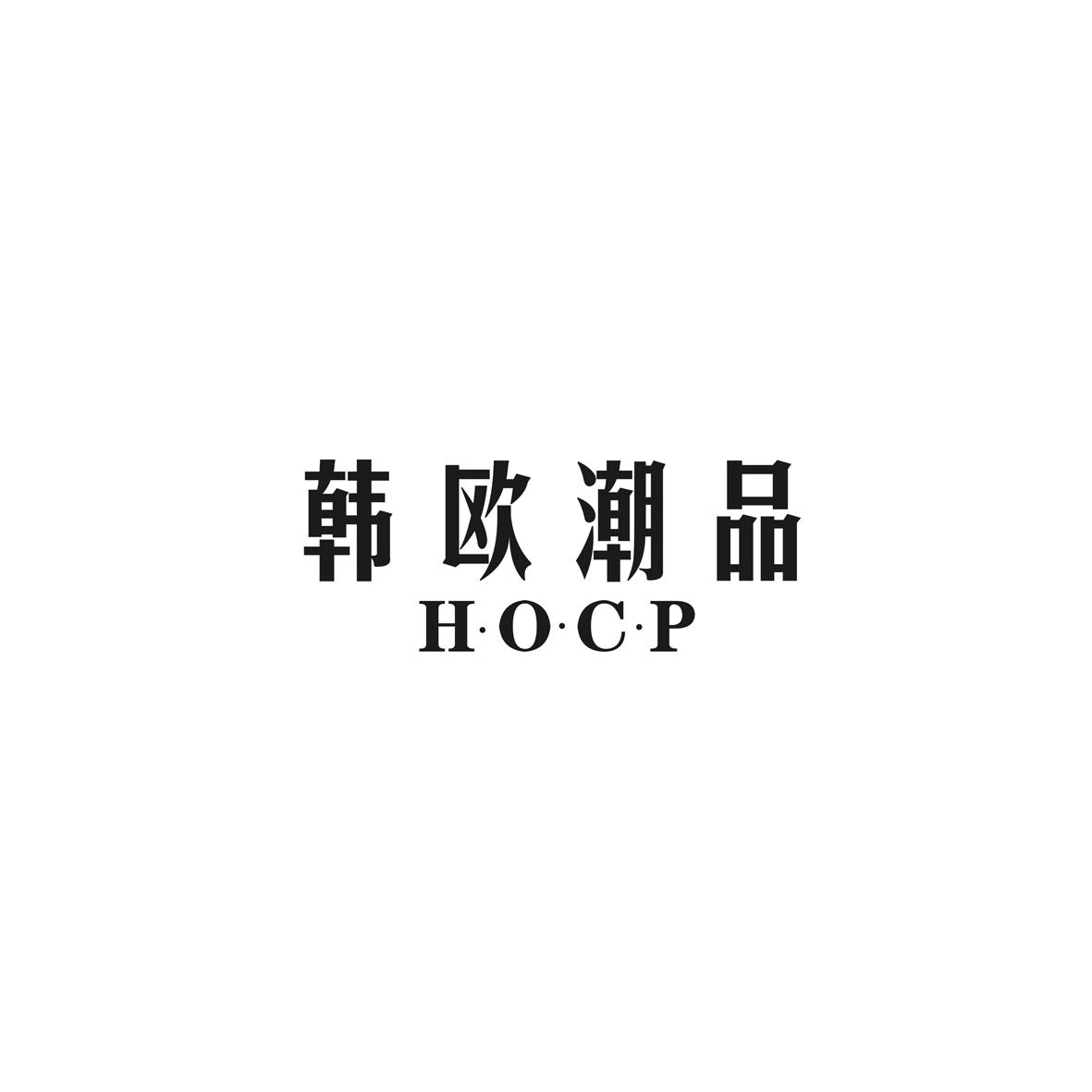 韩欧潮品 H.O.C.P