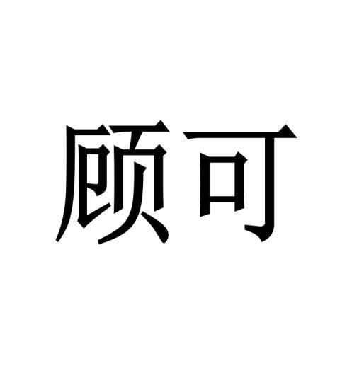 购买顾可商标，优质17类-橡胶制品商标买卖就上蜀易标商标交易平台