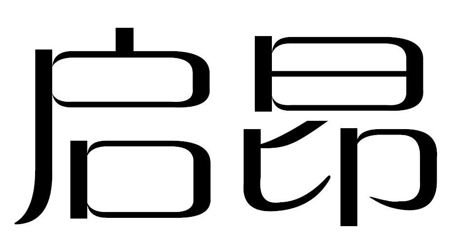 启昂