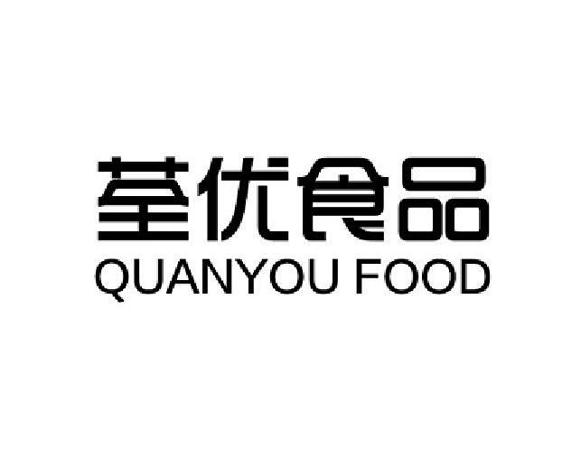 quanyou food商标注册号 52616400,商标申请人宁波鼎优食品有限公司的