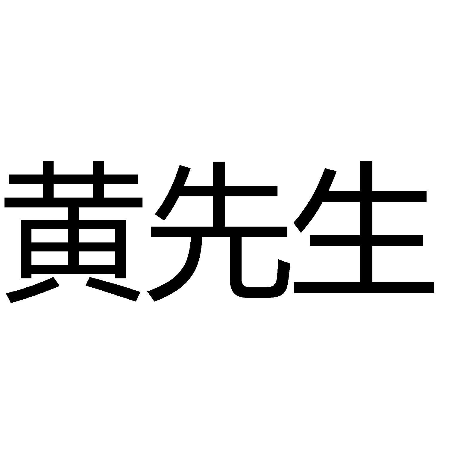 商标文字黄先生商标注册号 57950292,商标申请人山西恒宗黄芪生物科技