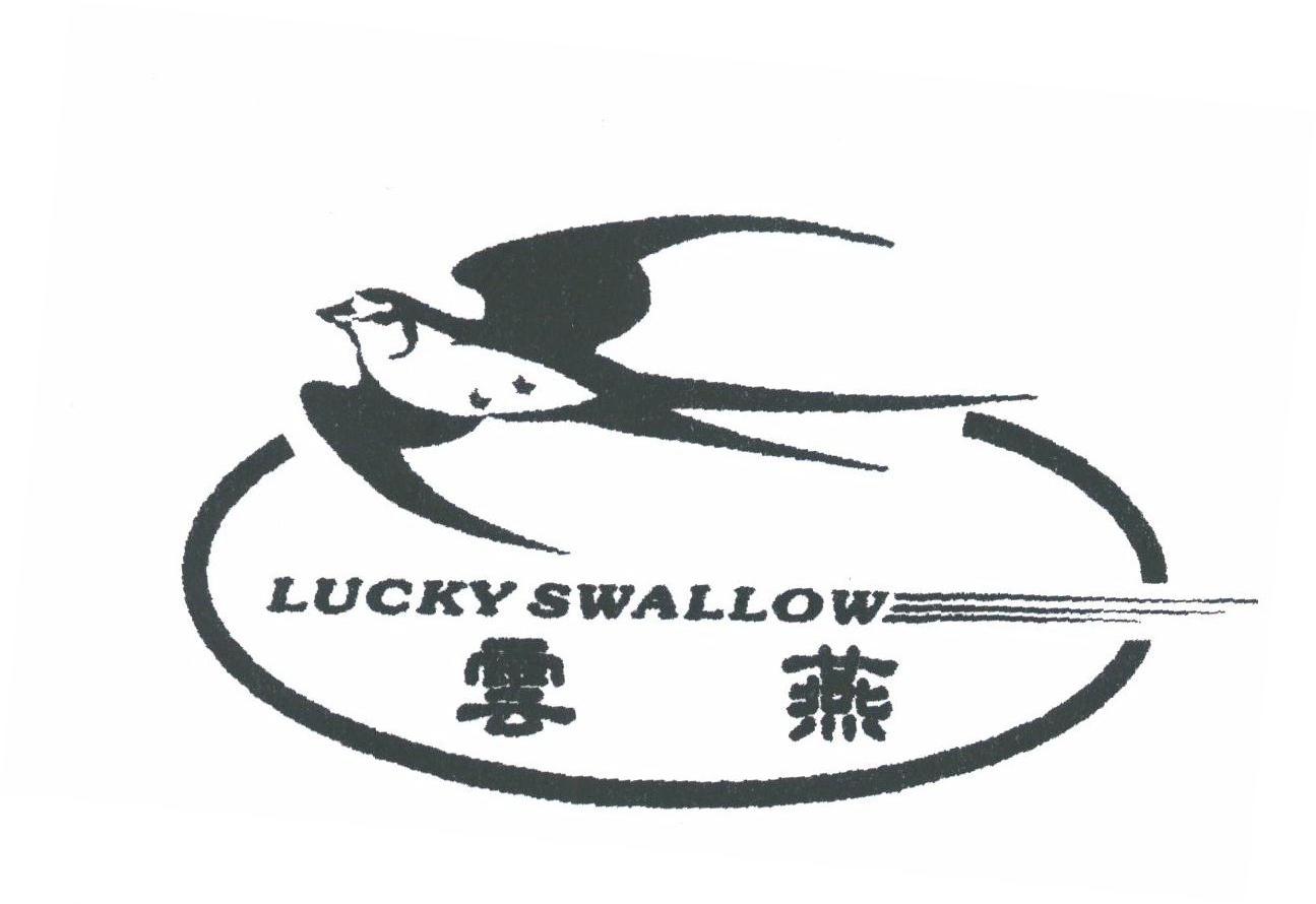商标名称云燕;LUCKY SWALLOW商标注册号 1785117、商标申请人广西云燕特种水泥建材有限公司的商标详情 - 标库网商标查询
