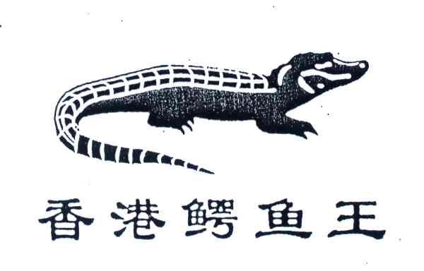 商标名称香港鳄鱼王商标注册号 4654929、商标申请人香港卡尔顿皮业皮具有限公司的商标详情 - 标库网商标查询