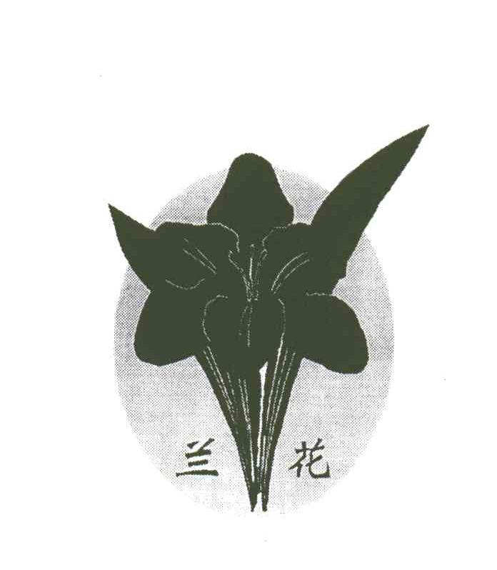 商标名称兰花商标注册号 3450147、商标申请人北京民创天地科技有限公司的商标详情 - 标库网商标查询