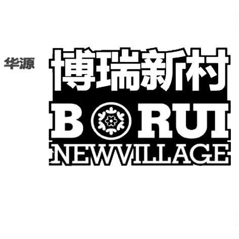 商标名称BORUI NEWVILLAGE商标注册号 7716907、商标申请人新疆华源实业（集团）有限公司的商标详情 - 标库网商标查询