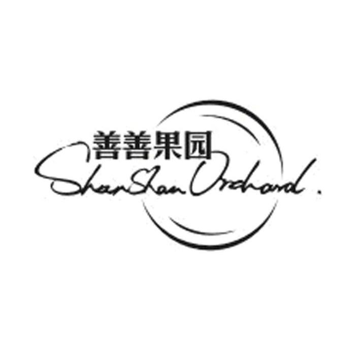 商标名称善善果园 SHANSHAN ORCHARD商标注册号 10982566、商标申请人吐鲁番楼兰酒庄股份有限公司的商标详情 - 标库网商标查询
