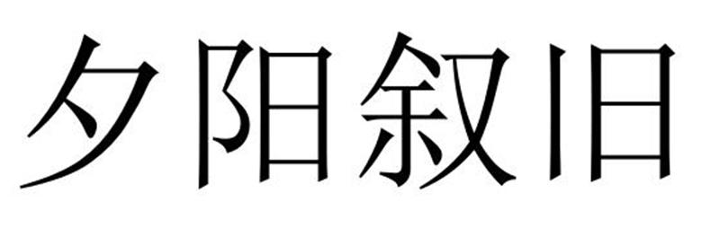 夕阳叙旧