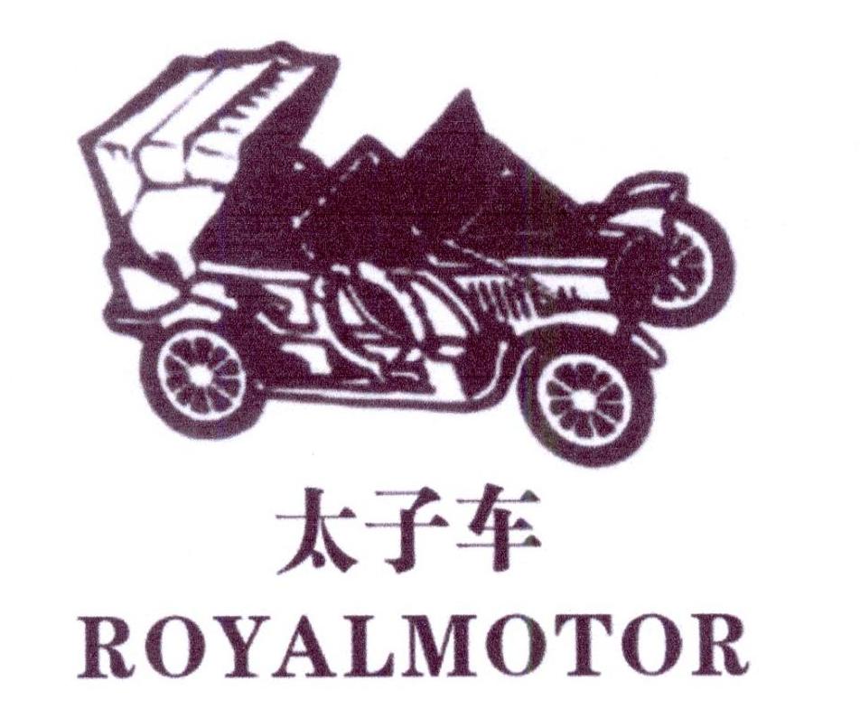 太子车 ROYALMOTOR