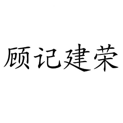 商标文字顾记建荣商标注册号 30781585,商标申请人顾建荣的商标详情