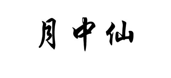 購買月中仙商標，優質21類-廚房潔具商標買賣就上蜀易標商標交易平臺