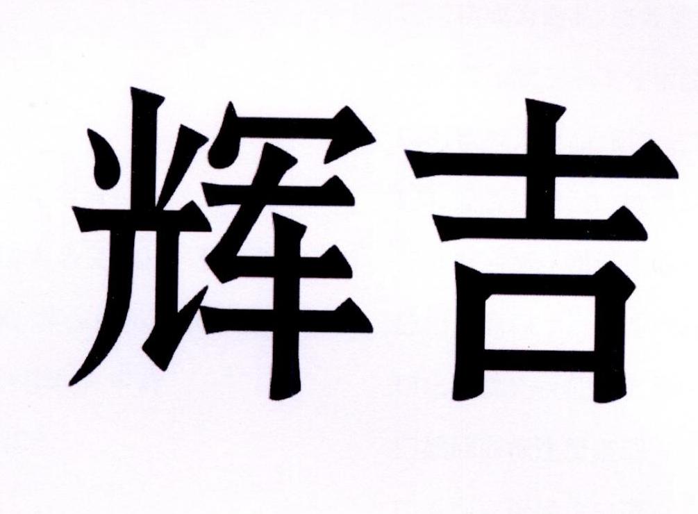 辉吉