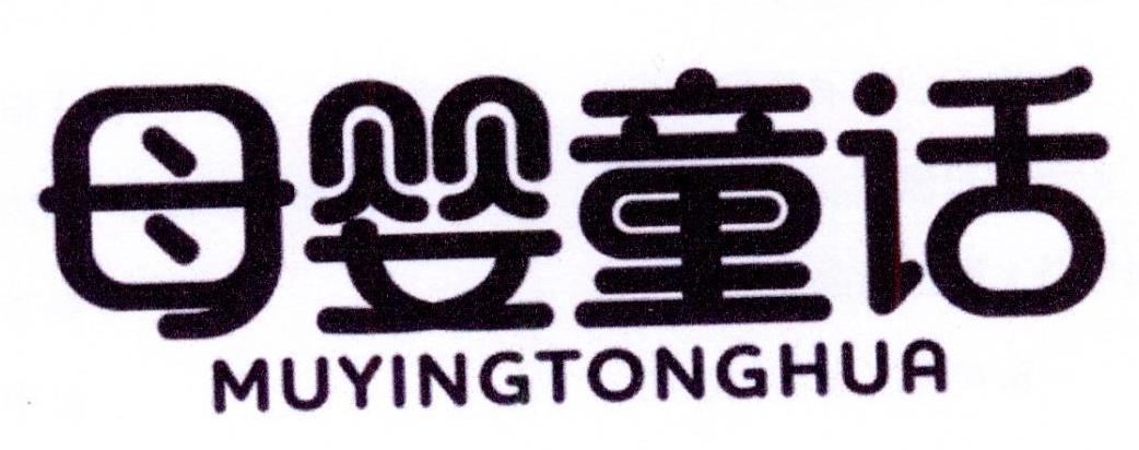 购买母婴童话商标，优质3类-日化用品商标买卖就上蜀易标商标交易平台