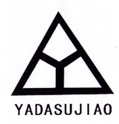商标名称YADASUJIAO商标注册号 12200205、商标申请人山东亚太塑胶有限公司的商标详情 - 标库网商标查询