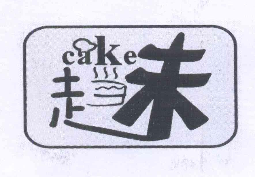 商标名称趣味 CAKE商标注册号 14013581、商标申请人李花的商标详情 - 标库网商标查询