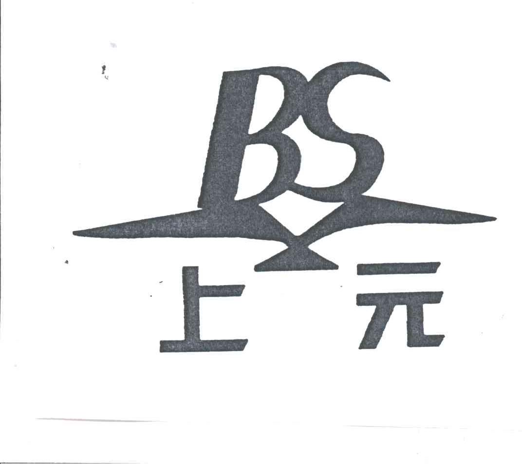 商标名称BS;上元商标注册号 3266831、商标申请人北京市上元供水设备厂的商标详情 - 标库网商标查询
