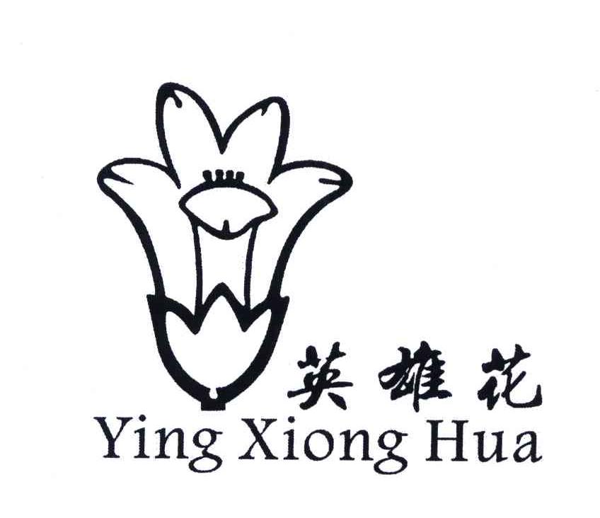 商标名称英雄花;YING XIONG HUA商标注册号 5194491、商标申请人梁润基的商标详情 - 标库网商标查询