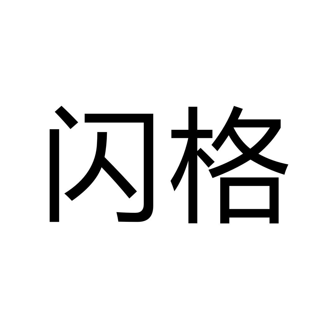 闪格