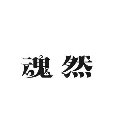 魂然