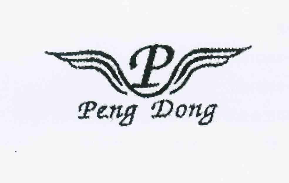 商标名称PENG DONG P商标注册号 10949377、商标申请人陈增耀的商标详情 - 标库网商标查询