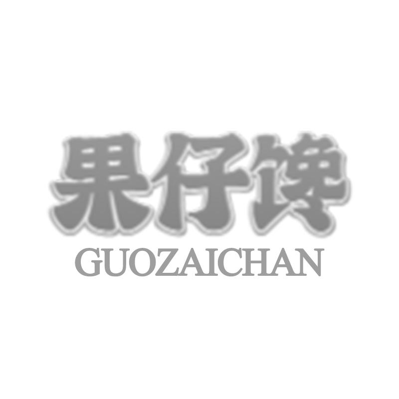 购买果仔馋商标，优质30类-方便食品商标买卖就上蜀易标商标交易平台