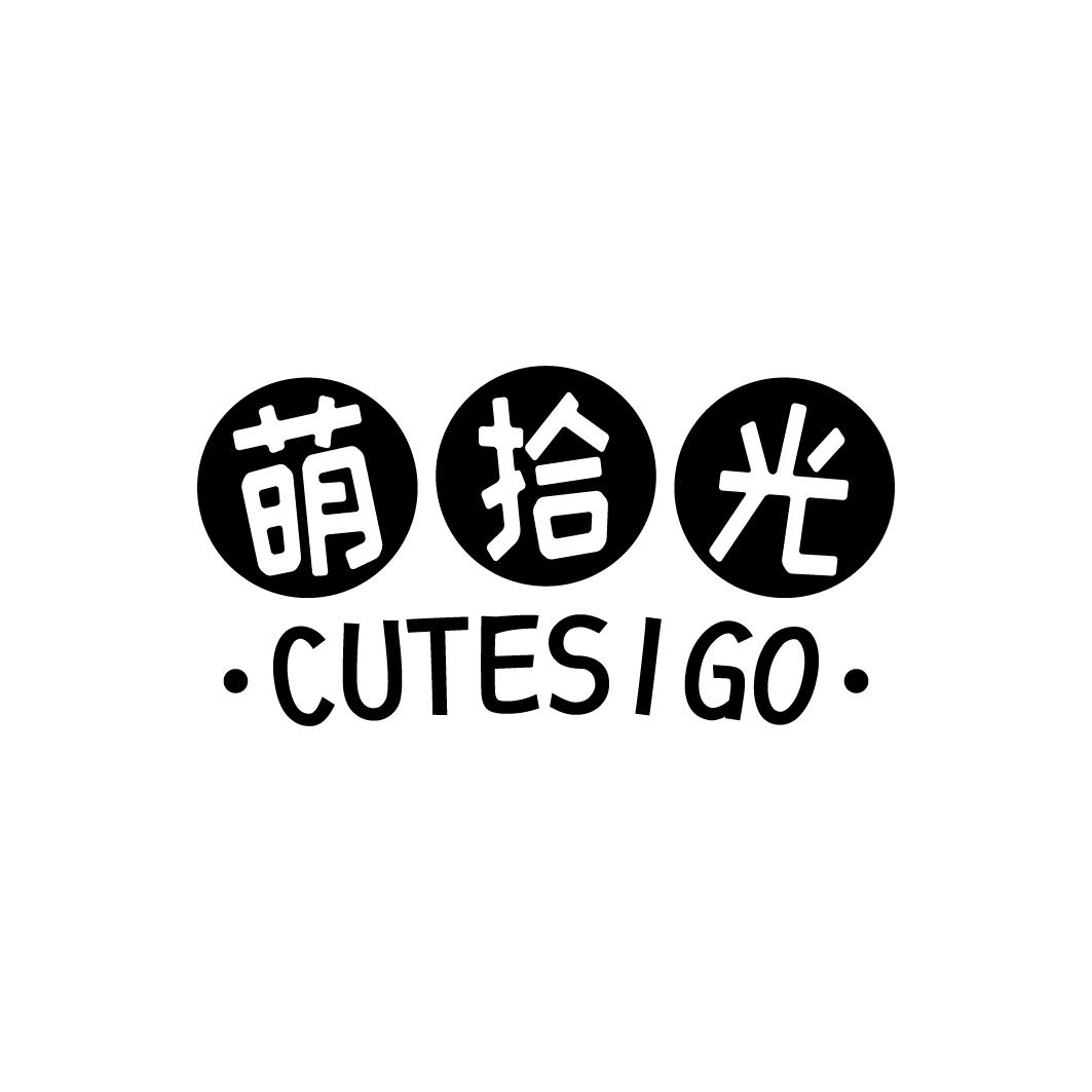 萌拾光 CUTESIGO