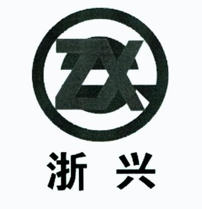 商标名称浙兴 ZX商标注册号 10299165、商标申请人杭州中兴化工装备有限公司的商标详情 - 标库网商标查询